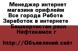 Менеджер интернет-магазина орифлейм - Все города Работа » Заработок в интернете   . Башкортостан респ.,Нефтекамск г.